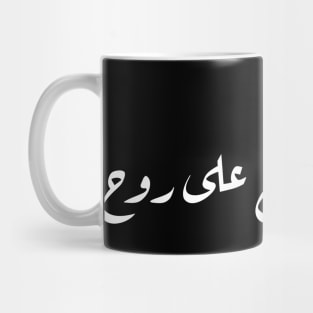 Inspirational Arabic Quote A Friend Is Nothing But a Soul Leaning On a Soul Minimalist Mug